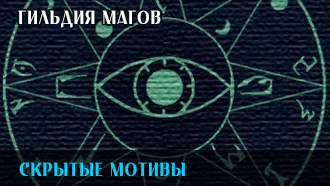 Скрытые мотивы | Гильдия магов