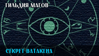 Секрет Ватакена | Гильдия магов