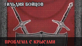 Проблема с крысами | Гильдия бойцов