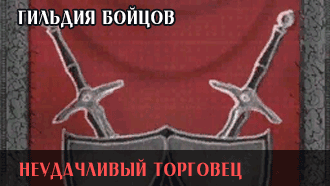 Неудачливый торговец | Гильдия бойцов