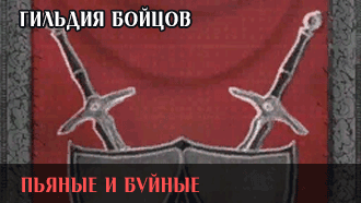 Пьяные и буйные | Гильдия бойцов