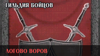 Логово воров | Гильдия бойцов