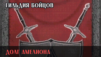 Долг Амелиона | Гильдия бойцов