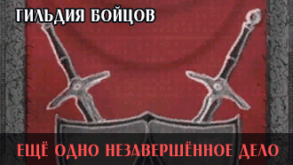 Ещё одно незавершённое дело | Гильдия бойцов