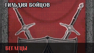 Беглецы | Гильдия бойцов