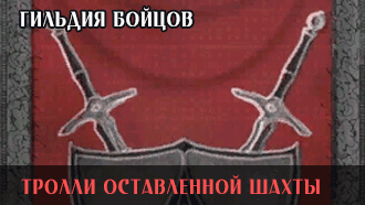 Тролли Оставленной шахты | Гильдия бойцов