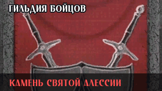 Камень Святой Алессии | Гильдия бойцов