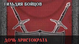 Дочь аристократа | Гильдия бойцов