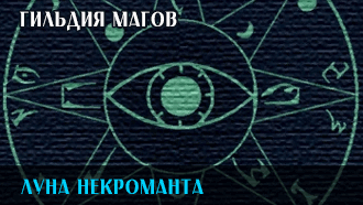 Луна некроманта | Гильдия магов