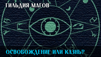 Освобождение или казнь? | Гильдия магов