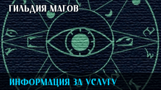 Информация за услугу | Гильдия магов