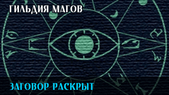 Заговор раскрыт | Гильдия магов