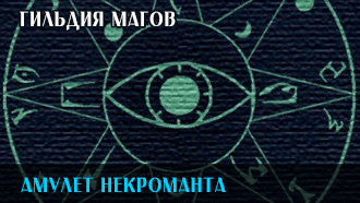 Амулет Некроманта | Гильдия магов