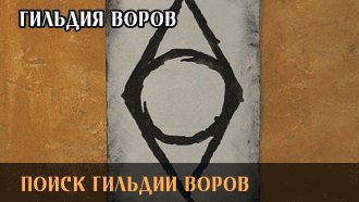 Поиск Гильдии воров | Гильдия воров