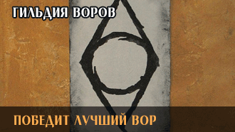 Победит лучший вор | Гильдия воров