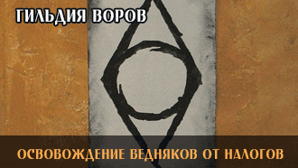 Освобождение бедняков от налогов | Гильдия воров