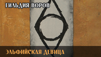 Эльфийская девица | Гильдия воров