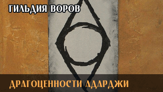 Драгоценности Адарджи | Гильдия воров