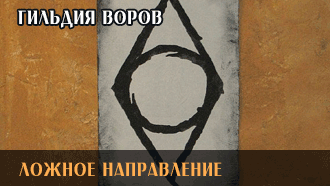 Ложное направление | Гильдия воров