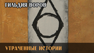 Утраченные истории | Гильдия воров