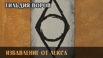 Избавление от Лекса | Гильдия воров