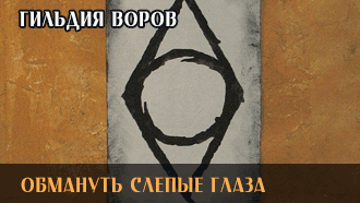 Обмануть слепые глаза | Гильдия воров