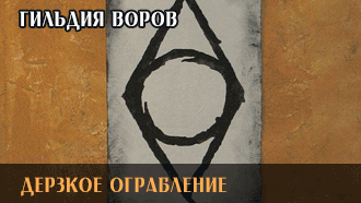 Дерзкое ограбление | Гильдия воров