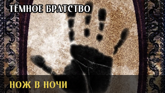 Нож в ночи | Тёмное Братство