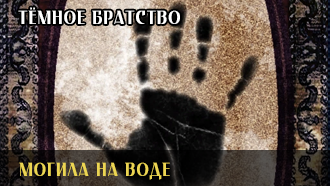 Могила на воде | Тёмное Братство