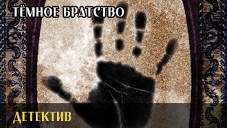 Детектив | Тёмное Братство