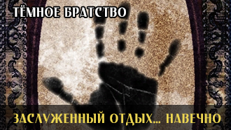Заслуженный отдых… навечно | Тёмное Братство