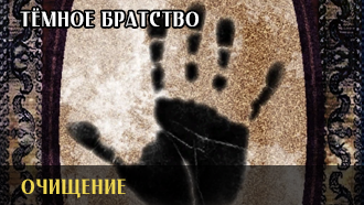 Очищение | Тёмное Братство