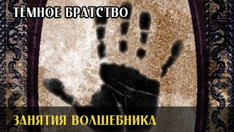 Занятия волшебника | Тёмное Братство