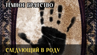 Следующий в роду | Тёмное Братство