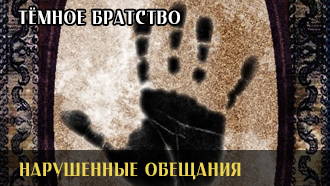 Нарушенные обещания | Тёмное Братство