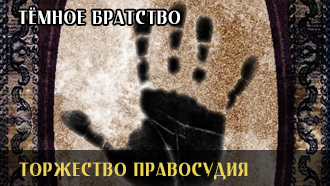 Торжество правосудия | Тёмное Братство