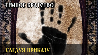 Следуя Приказу | Тёмное Братство