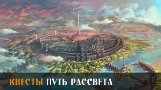 Путь Рассвета | Прохождение сюжета