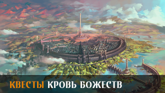 Кровь Божеств | Прохождение сюжета