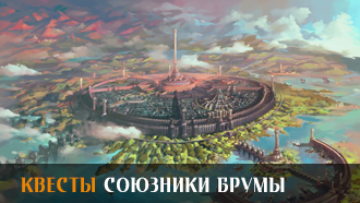 Союзники Брумы | Прохождение сюжета