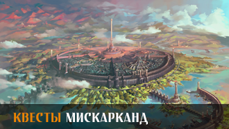 Мискарканд | Прохождение сюжета