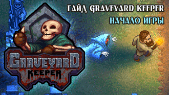 Гайд Graveyard Keeper