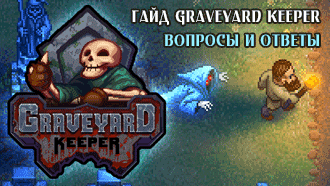 Вопросы и ответы Graveyard Keeper