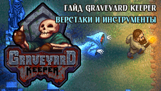 Верстаки и инструменты Graveyard Keeper