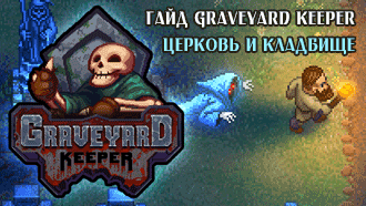Церковь и кладбище Graveyard Keeper