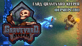 Фермерство Graveyard Keeper