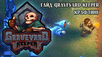 Крафтинг Graveyard Keeper