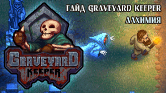 Алхимия Graveyard Keeper