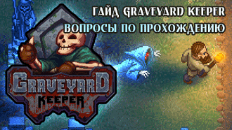 Вопросы по прохождению Graveyard Keeper