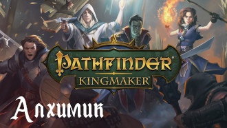 Гайд Pathfinder: Kingmaker | Класс Алхимик